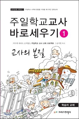 주일학교 교사 바로 세우기 1 학습자용