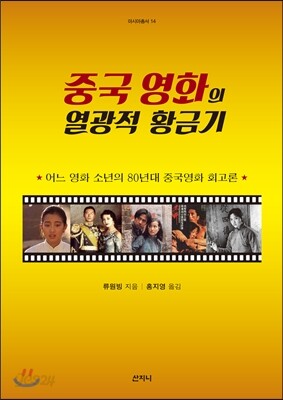 중국 영화의 열광적 황금기