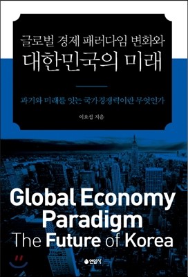 글로벌 경제 패러다임 변화와 대한민국의 미래 