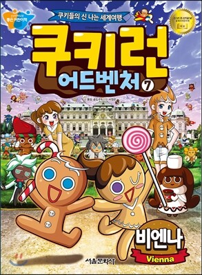 쿠키런 어드벤처 7 비엔나 편