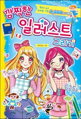 깜찍한 일러스트 그리기