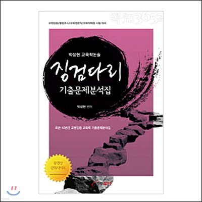 박성현 교육학 논술 징검다리 기출문제분석집