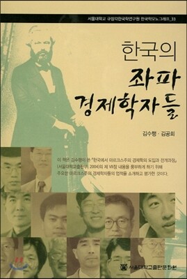 한국의 좌파 경제학자들