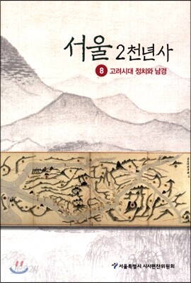 서울 2천년사 8