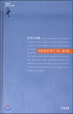 허공에 발 벗고 사는 새처럼