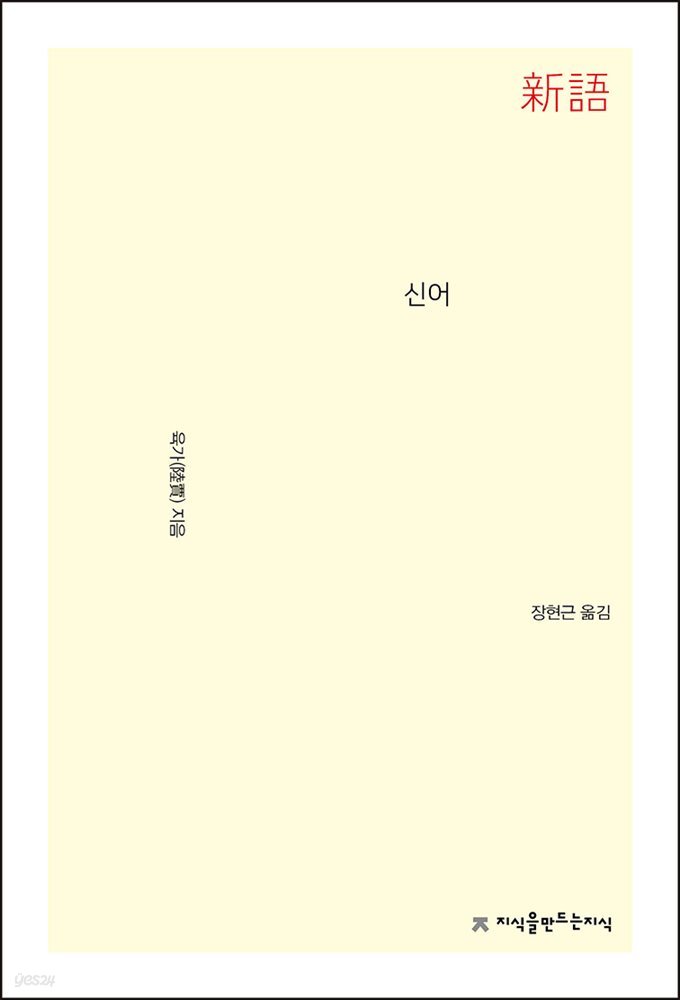 신어 - 지식을만드는지식 사상선집