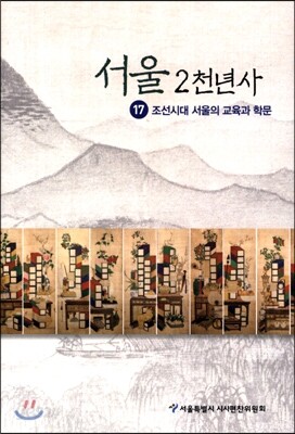 서울 2천년사 17