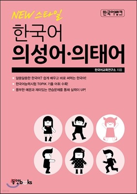 한국어뱅크 NEW 스타일 한국어 의성어·의태어