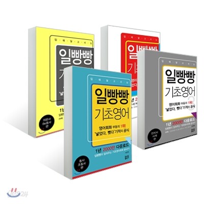 일빵빵 입에 달고 사는 기초영어 (1~4권) 세트