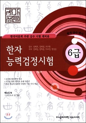 국가공인 한자능력검정시험 6급