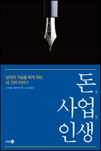 돈, 사업, 인생