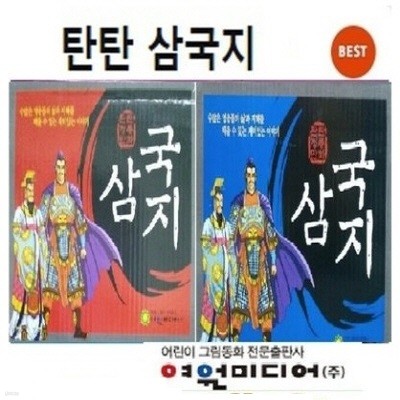 2019년/[사은품증정]탄탄 정통 만화 삼국지[신판]최신간/전101권/탄탄 삼국지/★디지털현미경증정★