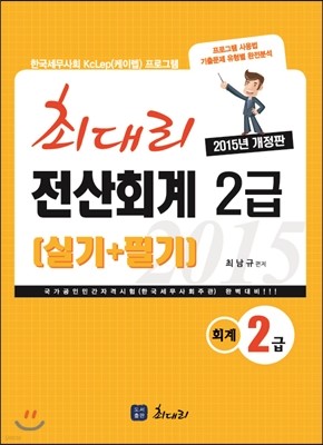 2015 최대리 전산회계 2급 실기+필기