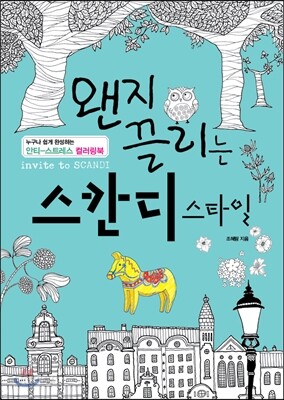 왠지 끌리는 스칸디스타일