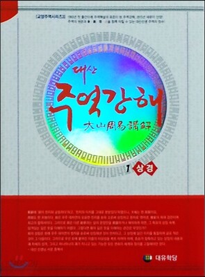 대산 주역강해 1