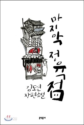 마지막 정육점
