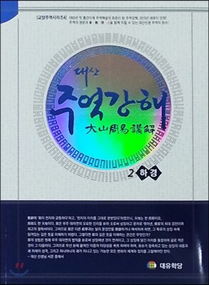 대산 주역강해 2
