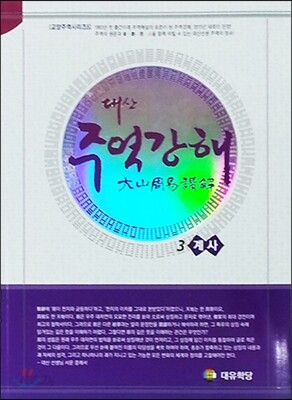 대산 주역강해 3