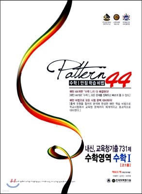 Pattern 패턴 44 수학영역 수학 1 731제 [고1용] (2015년)