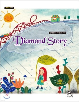 ̾Ƹ ̾߱ Diamond Story