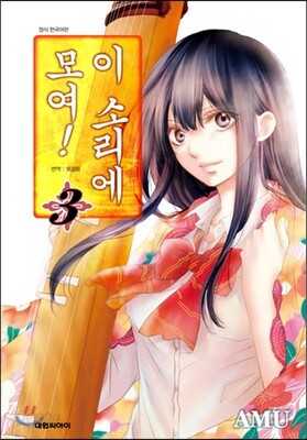 이 소리에 모여! 3