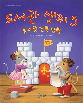 도서관 생쥐 5