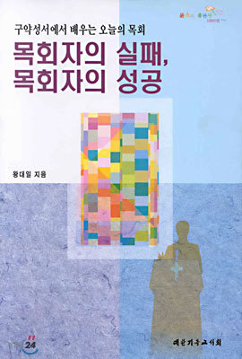 목회자의 실패, 목회자의 성공