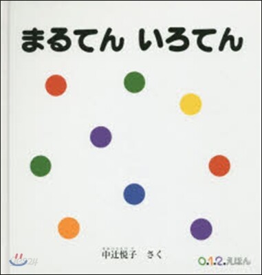 まるてんいろてん