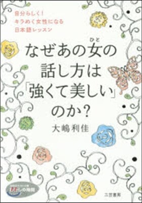 なぜあの女の話し方は「强くて美しい」のか