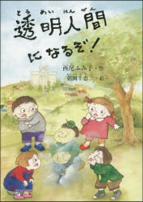 透明人間になるぞ!