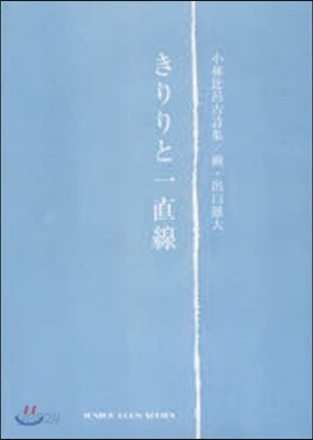 小林比呂古詩集 きりりと一直線