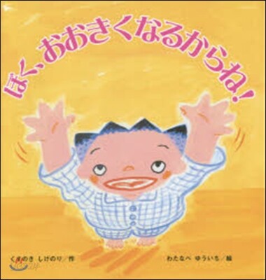 ぼく,おおきくなるからね!