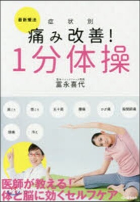 最新療法症狀別 痛み改善!1分體操