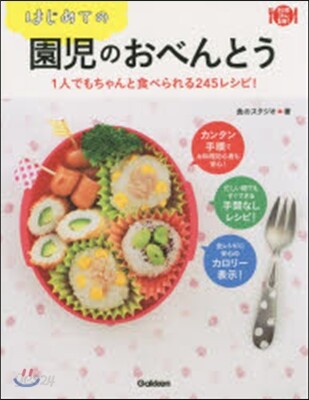 はじめての園兒のおべんとう
