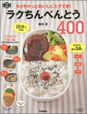 らくちんべんとう400