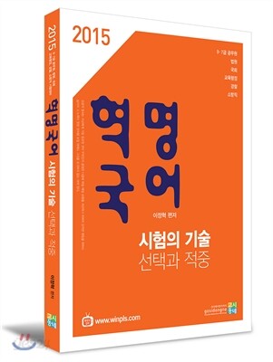2015 혁명국어 시험의 기술(선택과적중)