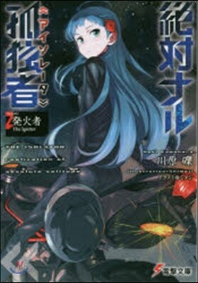 絶對ナル孤獨者(2)發火者 The Igniter
