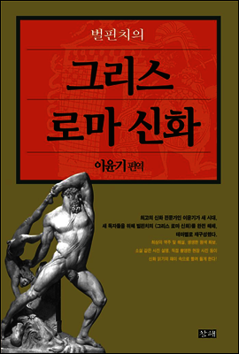 벌핀치의 그리스 로마 신화