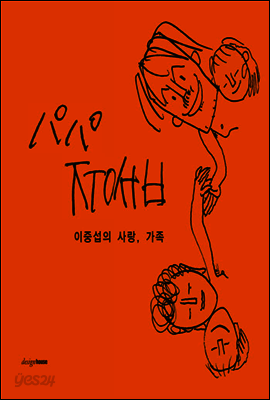 이중섭의 사랑, 가족