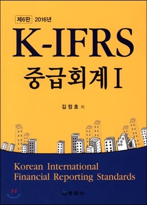 K-IFRS 중급회계 1