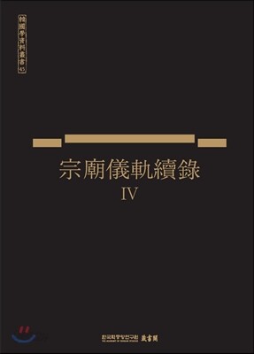 종묘의궤속록 4