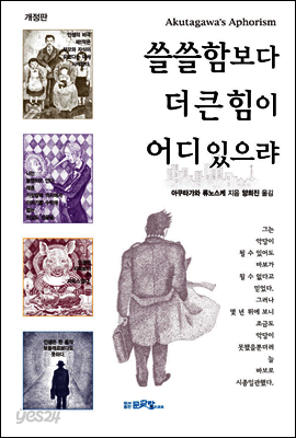 쓸쓸함보다 더 큰 힘이 어디 있으랴 (개정판)