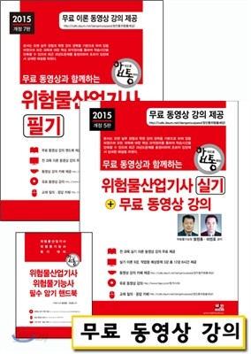 2015 위험물 산업기사 필기 + 실기 세트