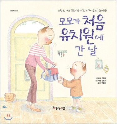 모모가 처음 유치원에 간 날