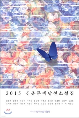 2015 신춘문예 당선소설집