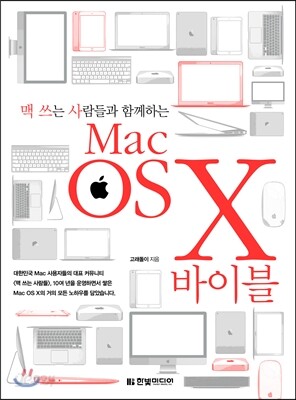 맥 쓰는 사람들과 함께하는 Mac OS X 바이블