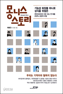 몽니스 스토리