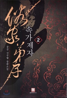 속가제자 2