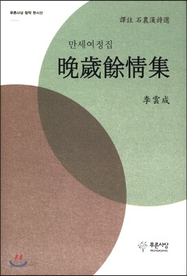 만세여정집 晩歲餘精集