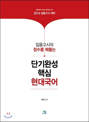 임용고시의 정수를 꿰뚫는 단기완성 핵심 현대국어